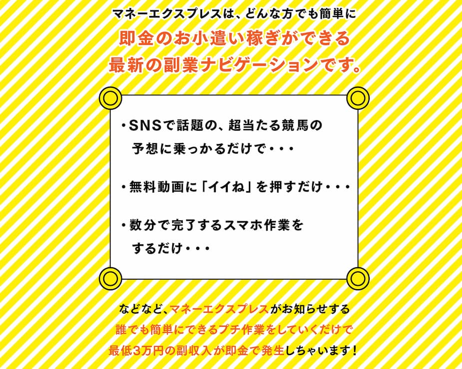 本当に稼げるようになるのであれば、マネーエクスプレスの即金方法の情報を受け取りたくなると思います。