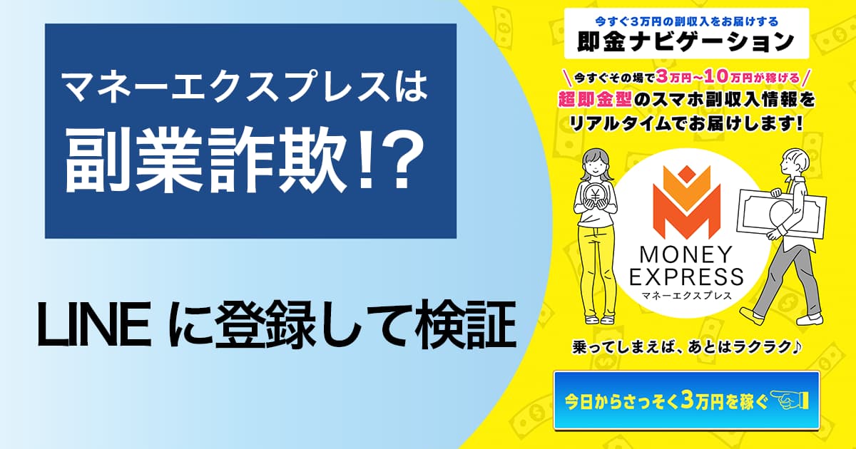 マネーエクスプレスは副業詐欺！？怪しい口コミ・評判などLINE登録した結果を解説マネーエクスプレスは副業詐欺！？