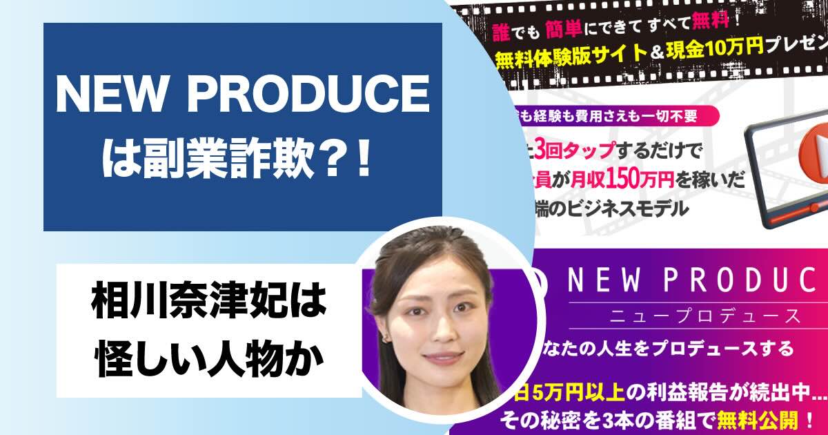 相川奈津妃のニュープロデュースは詐欺か！怪しい実態や口コミを調査