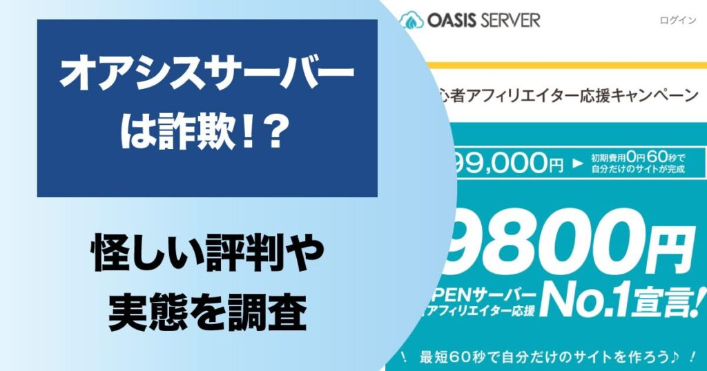 【提訴】オアシスサーバーは詐欺？解約方法や口コミなど怪しい実態を解説