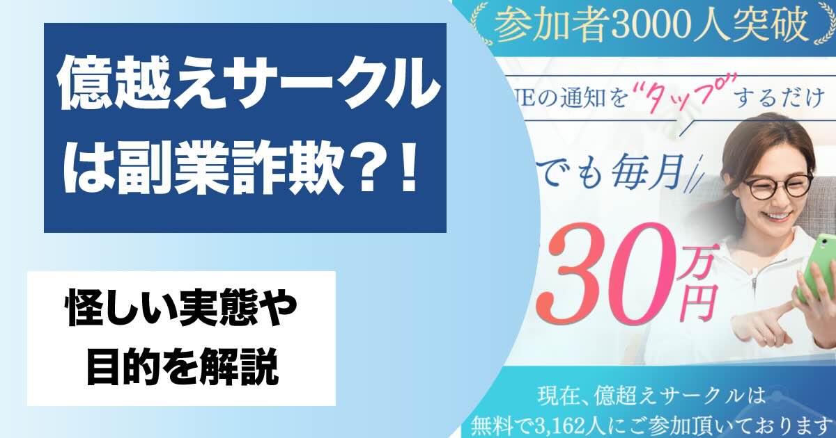 億越えサークルは副業詐欺か！浅田みくの怪しい評判や登録結果から実態を解説