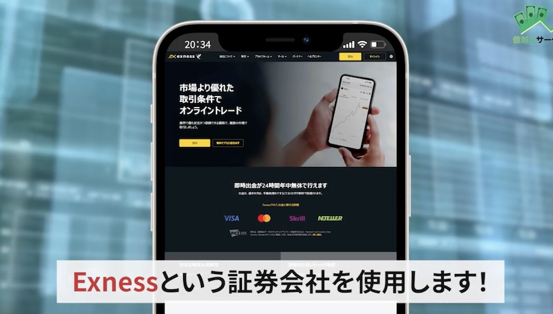 エクスネスという証券会社を案内される