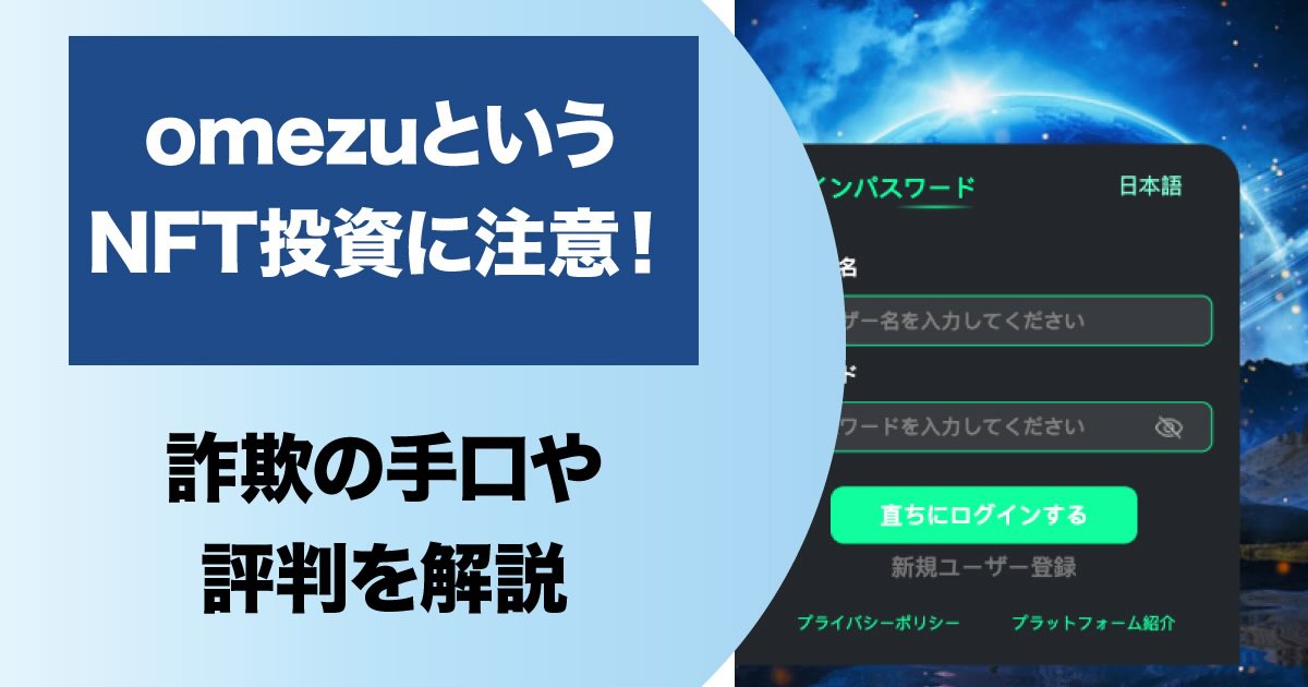 omezuというNFTサイトの投資詐欺に注意！怪しい口コミや評判を調査