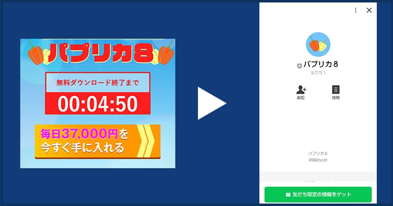 パプリカ8のLineに登録