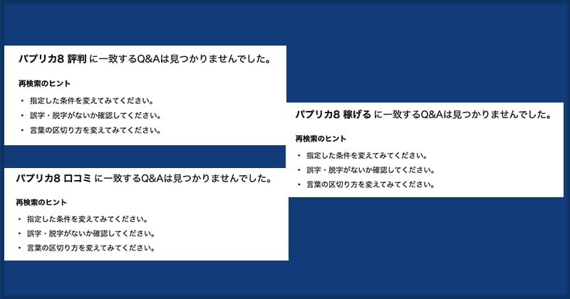 パプリカ8の知恵袋やXもチェック