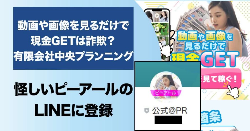 有限会社中央プランニングの副業は詐欺？！動画や画像を見るだけで現金GETの実態を解説