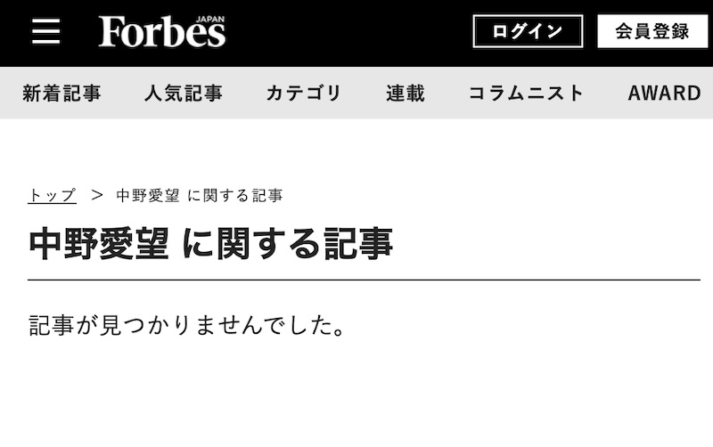 フォーブスジャパンに中野愛望の名前はない