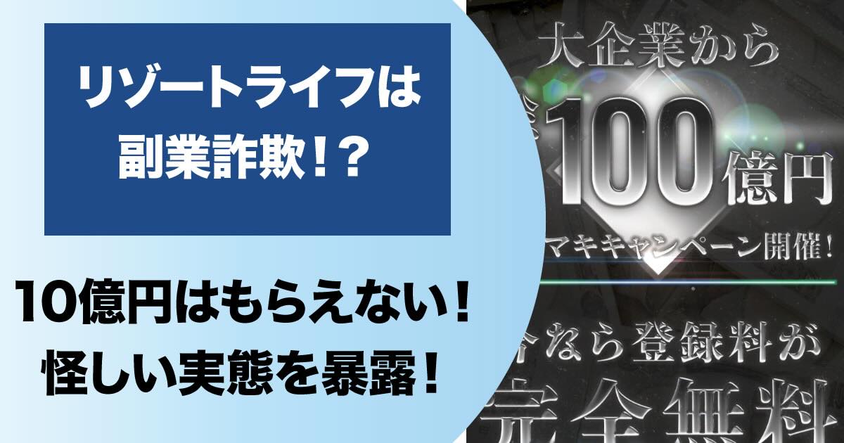 リゾートライフの10億円当選は詐欺！？バラマキキャンペーンは嘘か調査