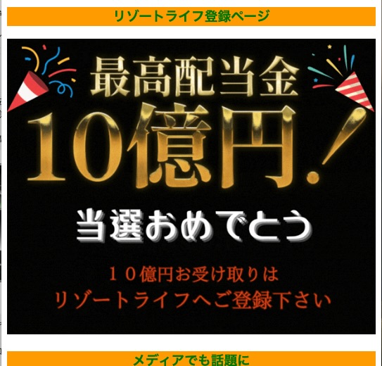 リゾートライフで10億円が当たる