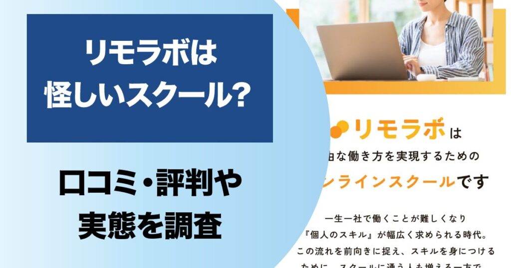 リモラボはなぜ怪しい？詐欺との口コミや稼げないとの評判を検証結果から解説します