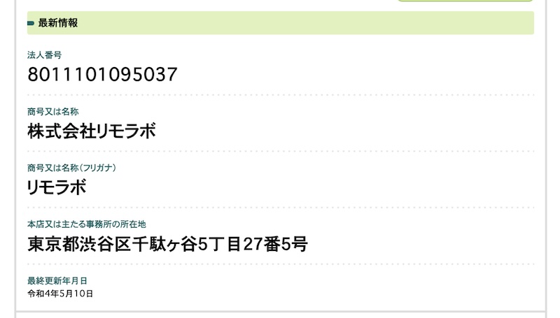 株式会社リモラボの登記