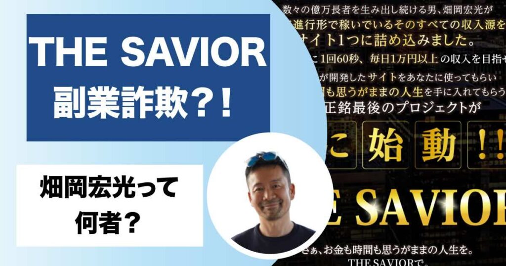 畑岡宏光のザ・セイバーは副業詐欺？！高額費用がかかることが判明！評判・口コミは？