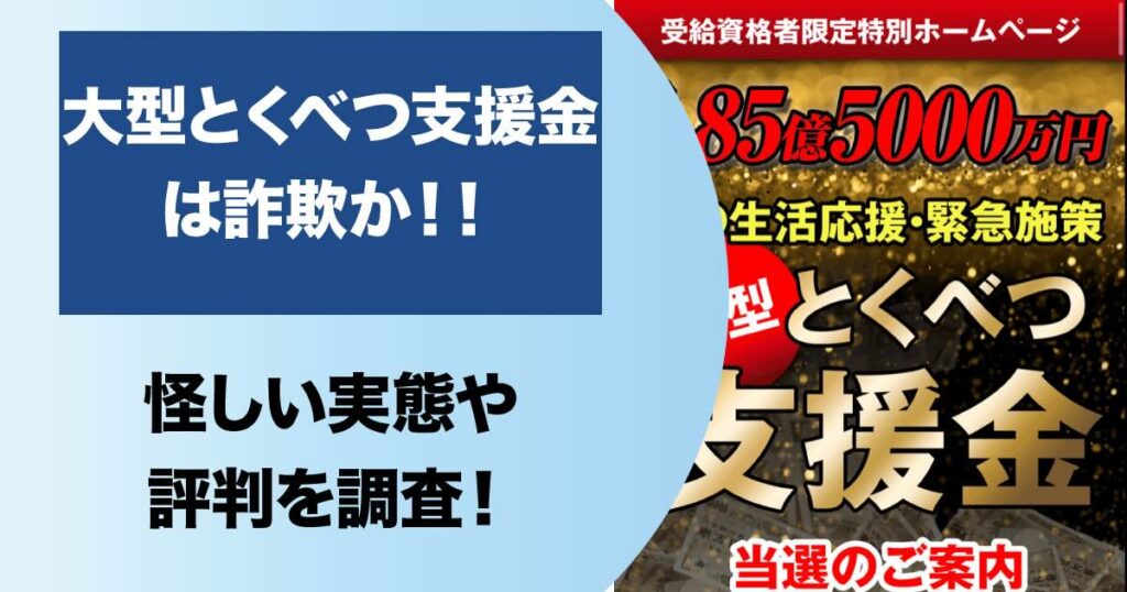 大型とくべつ支援金は詐欺か！高額当選は嘘なので注意！評判・口コミを調査