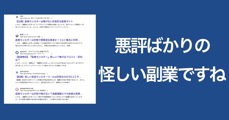 Googleで副業モンスターについて調べてみましたが、見つかったのは怪しいと注意喚起しているものばかりです。