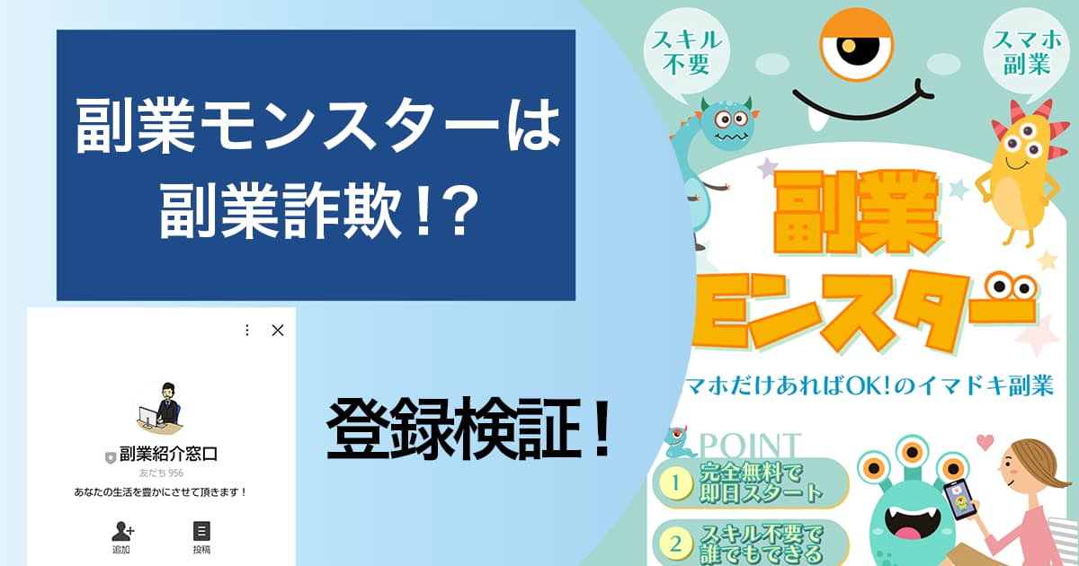 副業モンスターは詐欺！怪しいLINEに登録した結果や評判を調査