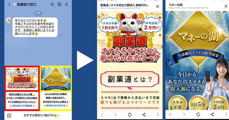 「副業紹介窓口」のLINEには、おすすめの案件2つ紹介中とあり、早速違う副業を紹介されます。