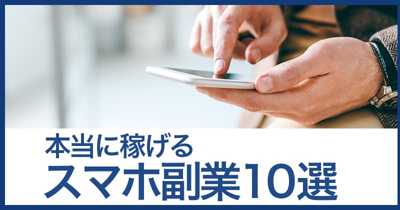 本当に稼げるスマホ副業10選を紹介