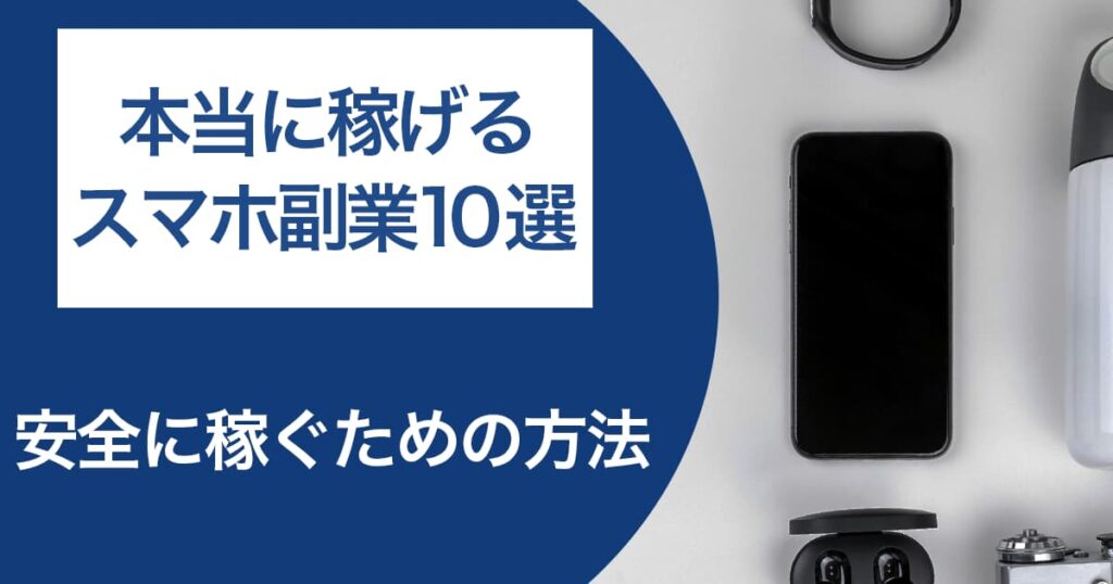 本当に稼げるスマホ副業10選！スマホ副業で安全に稼ぐための必須知識も紹介