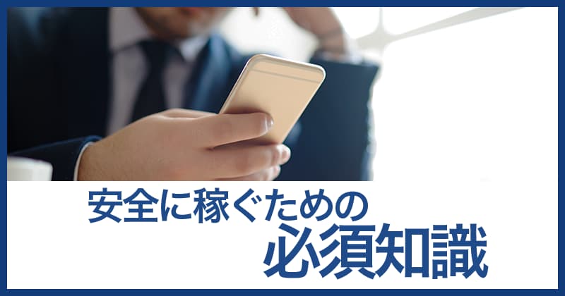 スマホ副業で安全に稼ぐための必須知識