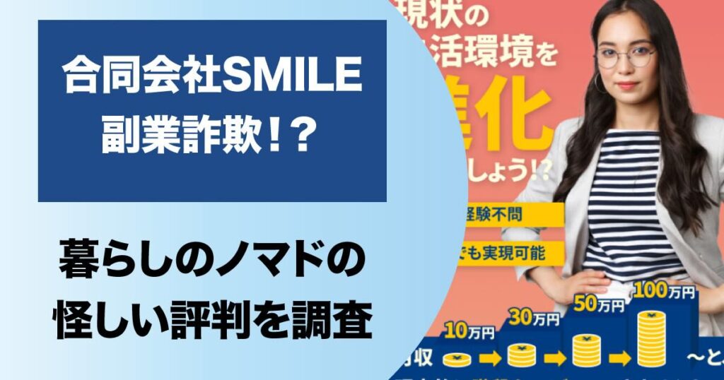 合同会社Smileの副業は詐欺か！暮らしのノマドの評判や怪しい実態を解説