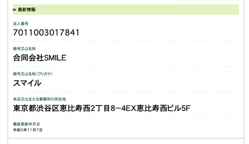 合同会社Smileの登記