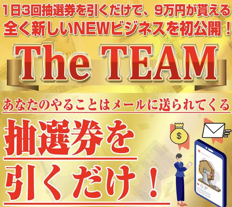 The TEAMについて