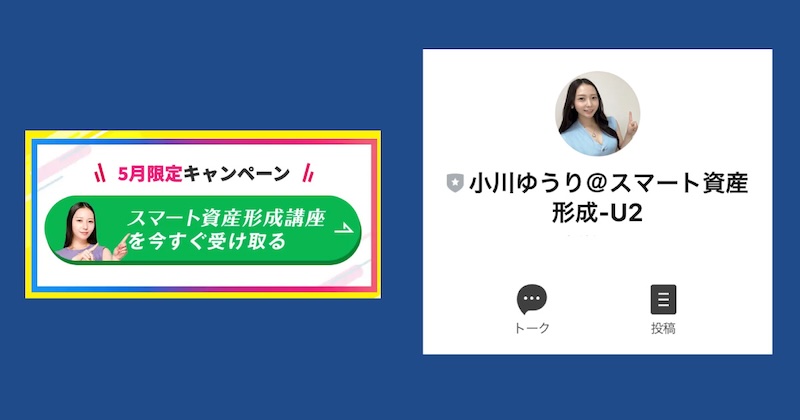 小川ゆうりのスマート資産形成について