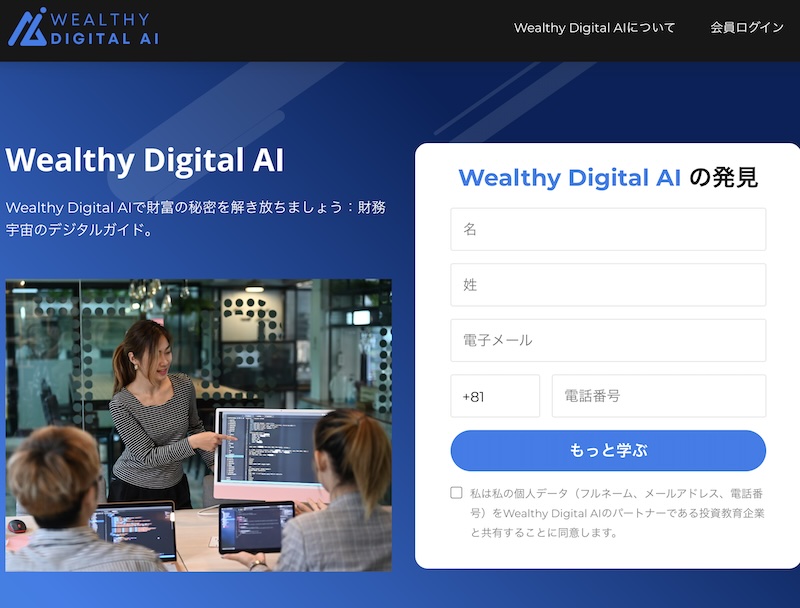 Wealthy Digital AIについて