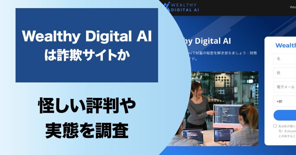 Wealthy Digital AIは詐欺か！評判や実際にやってみた結果を解説