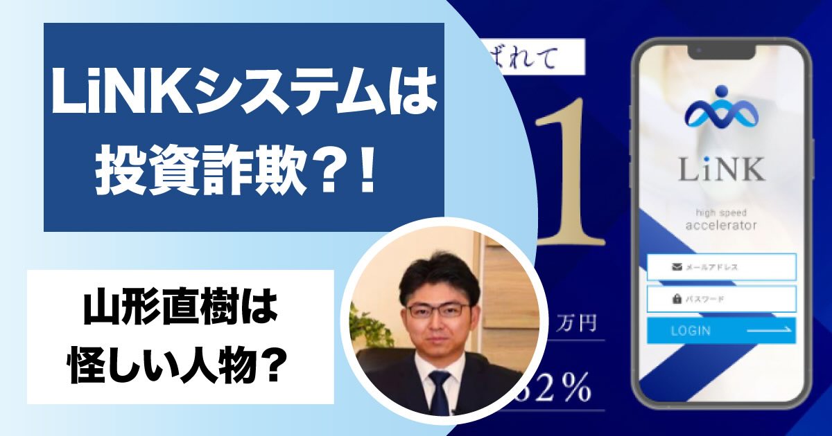 山形直樹のLiNKは投資詐欺か！怪しい評判や高額費用を検証結果から解説