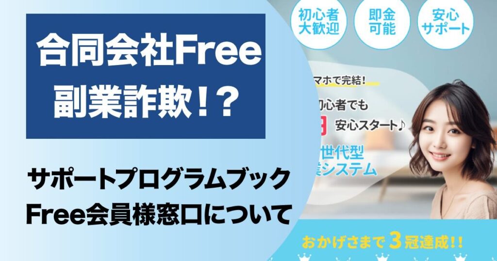 合同会社Freeの副業は詐欺か！サポートプログラムブックの購入に注意