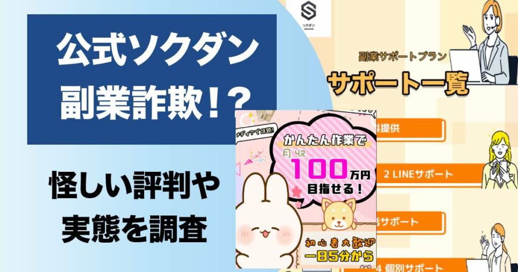 【公式ソクダン】は副業詐欺か！怪しい実態や高額費用について解説