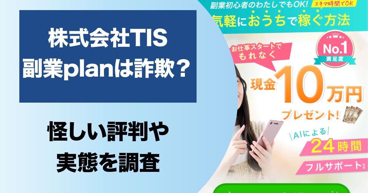 株式会社TISの副業(plan)は詐欺か