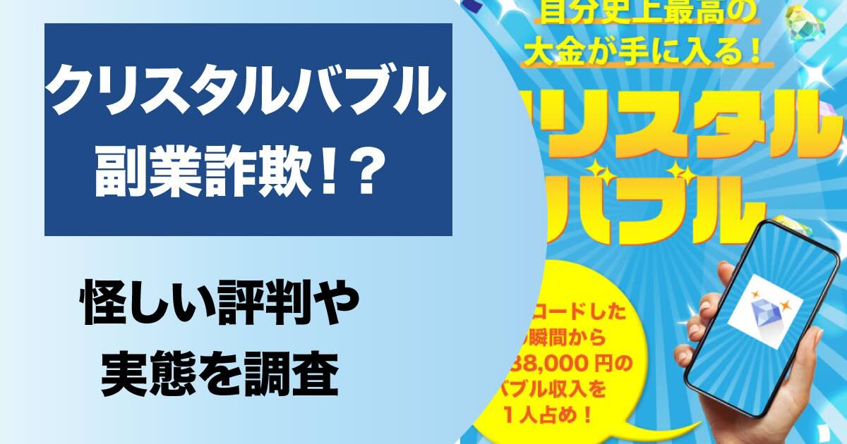 クリスタルバブルは副業詐欺か