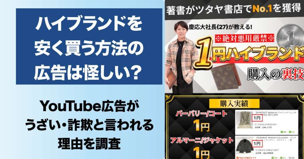 ハイブランドを安く買う方法の広告がうざい？怪しいYouTubeは詐欺なのか調査