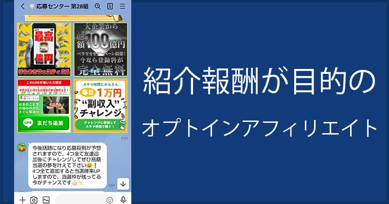 スマホdeゲット！の目的は、誇大広告でLINE登録に誘導し、別の副業を紹介することで紹介報酬を得ることです。