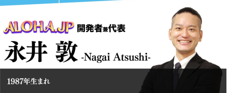 永井敦のALOHA.JPは副業詐欺か