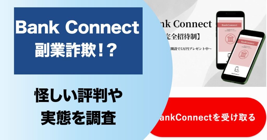 Bank Connectは副業詐欺か！口座解説で5万円プレゼントは嘘なので注意