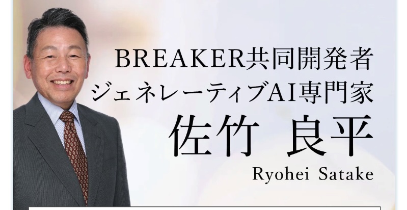 栗田真一のBREAKERについて