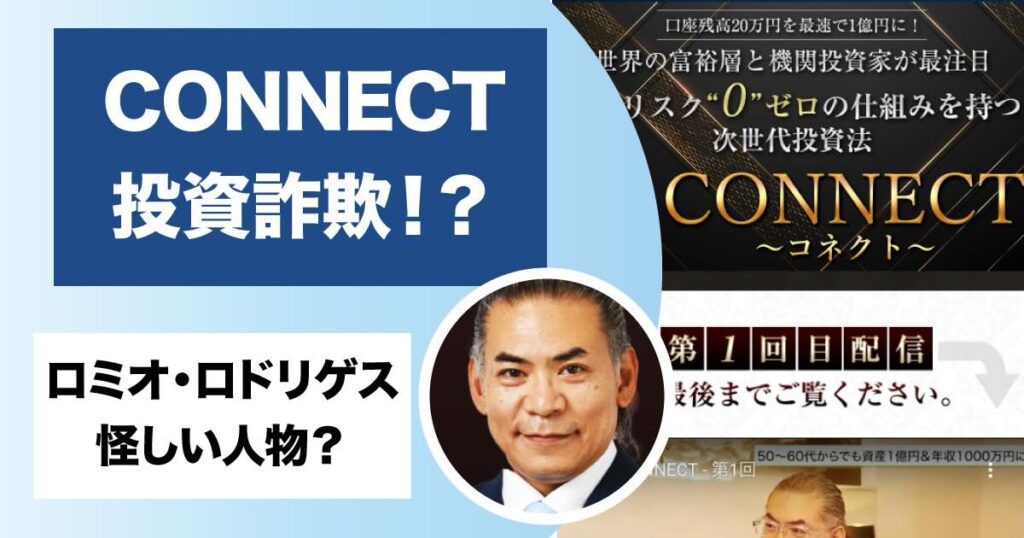 ロミオロドリゲスjrの評判は？CONNECT(コネクト)は投資詐欺か調査