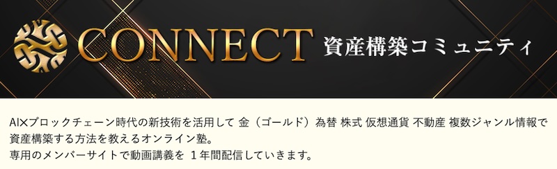 CONNECT(コネクト)について