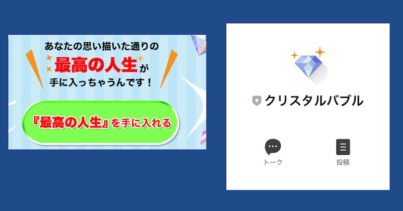 クリスタルバブルは副業詐欺か