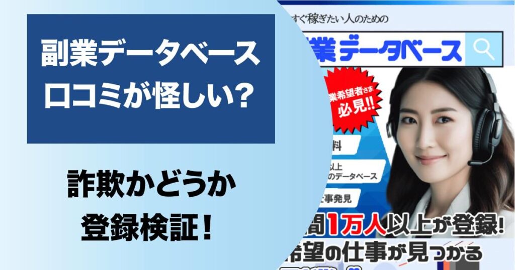 副業データベースは口コミが怪しい詐欺か！怪しい実態を解説