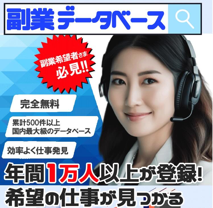 副業データベースについて