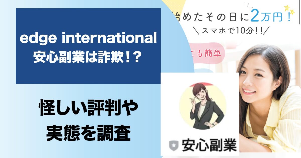 edge internationalの「安心副業」は詐欺？口コミや実態を検証