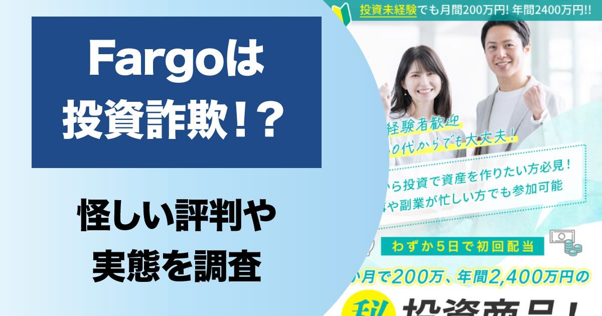 Fargo(ファーゴ)は詐欺？投資デモの怪しい内容や高額費用・口コミを調査