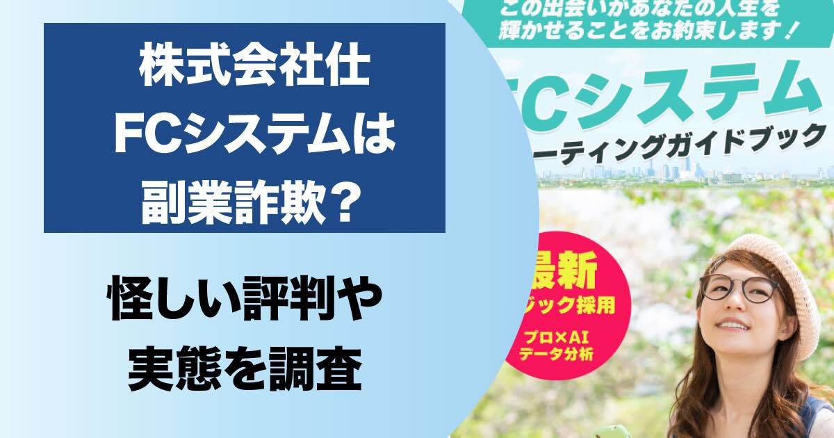 株式会社仕(小林実)の副業は詐欺か！FCシステムには高額費用がかかるので注意