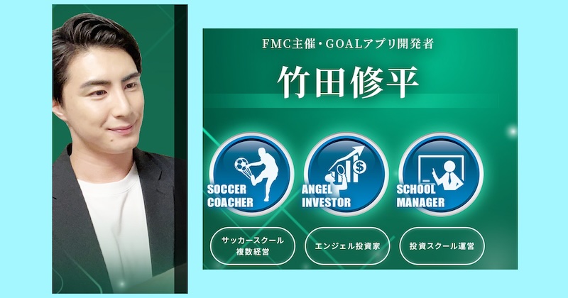 竹田修平のFMC(GOALアプリ)について