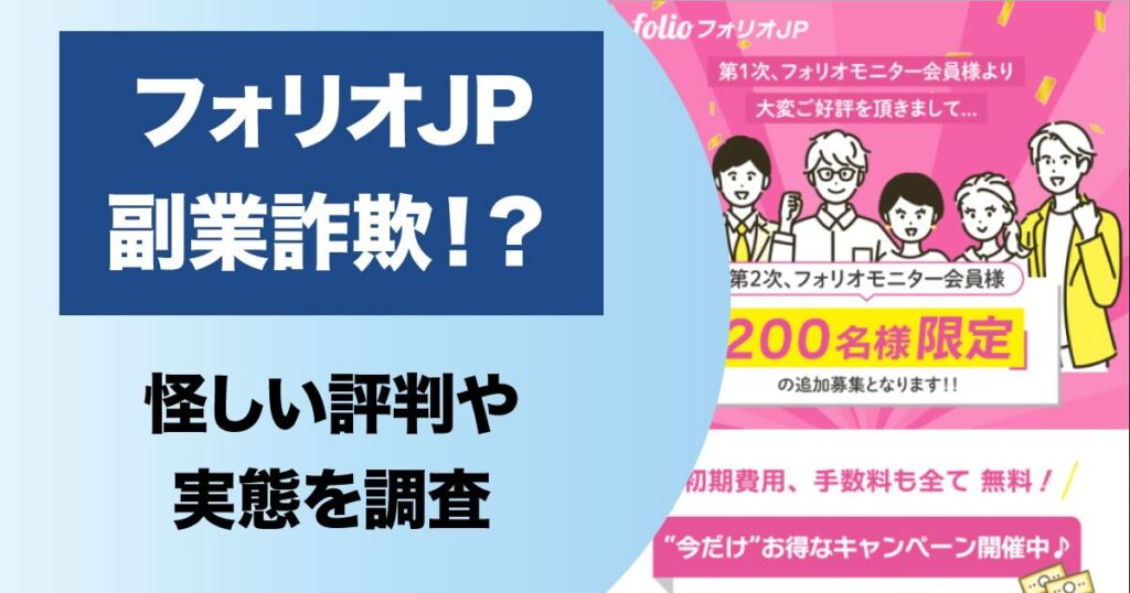 フォリオJP(folio)は副業詐欺か！怪しい投資システムの実態や評判を調査