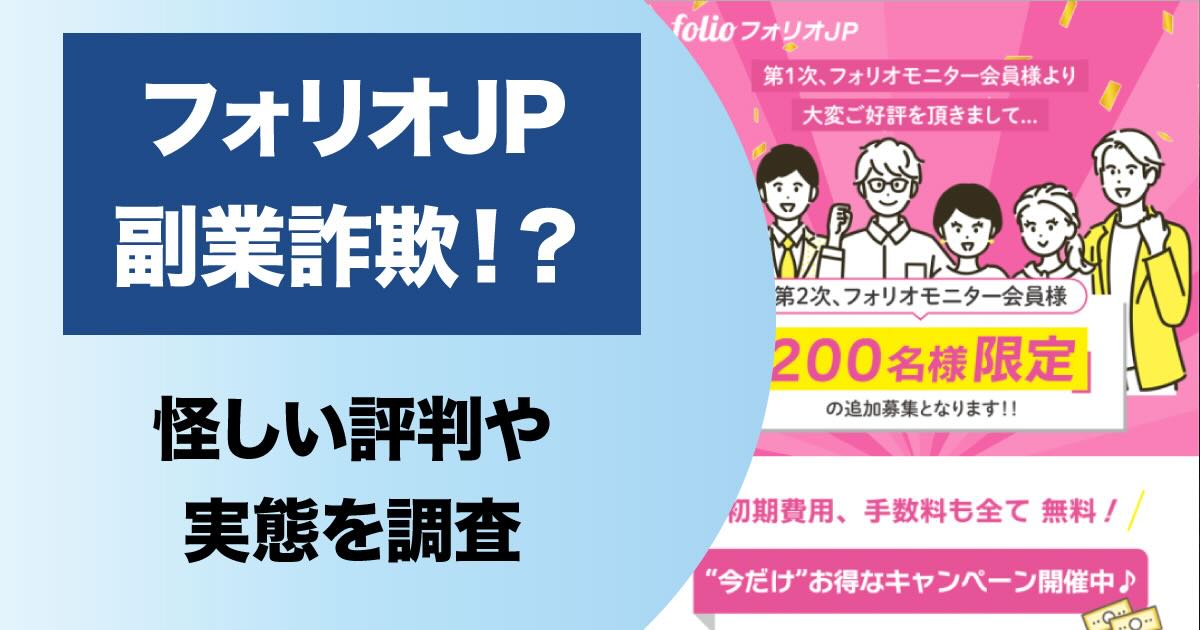 フォリオJP(folio)は副業詐欺か！怪しい投資システムの実態や評判を調査